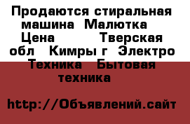 Продаются стиральная машина “Малютка“ › Цена ­ 500 - Тверская обл., Кимры г. Электро-Техника » Бытовая техника   